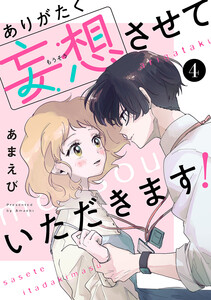 ありがたく妄想させていただきます! (4) 電子書籍版