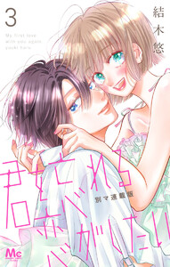 君を忘れる恋がしたい 別マ連載版 (3) 電子書籍版