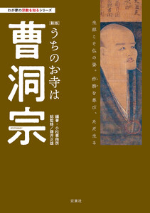 わが家の宗教を知るシリーズ 【新版】うちのお寺は曹洞宗 電子書籍版