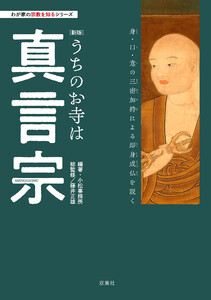 わが家の宗教を知るシリーズ 【新版】うちのお寺は真言宗 電子書籍版