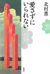 愛さずにいられない―北村薫のエッセイ― 電子書籍版