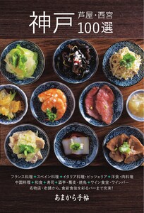 あまから手帖別冊 神戸・芦屋・西宮100選 電子書籍版