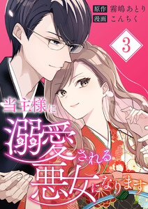 当主様に溺愛される悪女になります【合本版】 (3) 電子書籍版