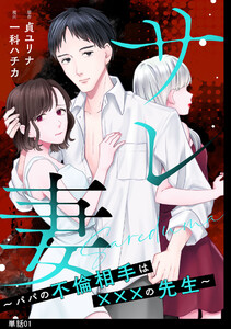 サレ妻～パパの不倫相手は×××の先生～【単話】(1) 電子書籍版