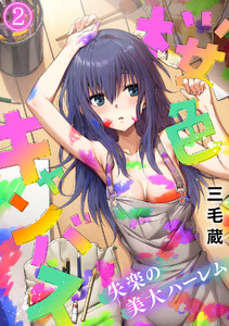 桜色キャンバス～失楽の美大ハーレム～【フルカラー】(2) 電子書籍版