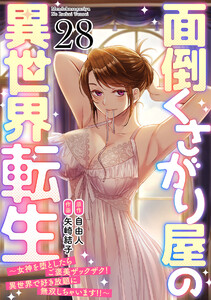面倒くさがり屋の異世界転生 ～女神を堕としたらご褒美ザックザク! 異世界で好き放題に無双しちゃいます!!～【フルカラー】(28) 電子書籍版
