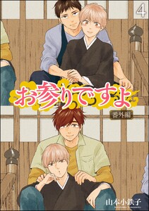 お参りですよ 番外編(分冊版) 【第4話】 電子書籍版