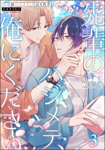 先輩のハジメテ、俺にください(分冊版) 【第3話】 電子書籍版