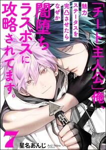 「チート主人公」俺、魅力ステータスを完凸させたらなぜか闇堕ちラスボスに攻略されてます。(分冊版) 【第7話】 電子書籍版