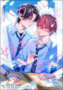 バカみたいに好きって言えよ(分冊版) 【第2話】 電子書籍版