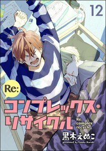 Re:コンプレックス・リサイクル(分冊版) 【第12話】 電子書籍版