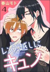 レンズ越しにキュン(分冊版) 【第4話】 電子書籍版