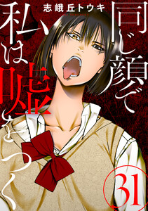 同じ顔で私は嘘をつく[ばら売り]第31話[黒蜜] 電子書籍版