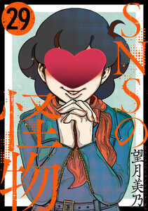 SNSの怪物[ばら売り]第29話[黒蜜] 電子書籍版