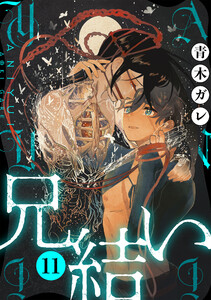 兄結い[ばら売り]第11話[黒蜜] 電子書籍版