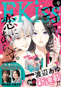 EKiss 2025年9月号 [2025年7月25日発売] 電子書籍版