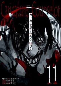 カリカチュア・カウンセラー【単話版】(11) 電子書籍版