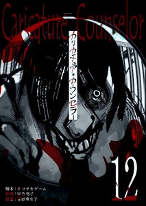 カリカチュア・カウンセラー【単話版】(12) 電子書籍版