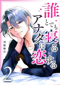 誰とでも寝るアナタに恋する(2) 電子書籍版