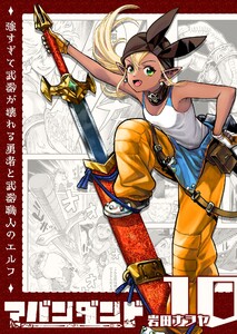 アバンダンド～強すぎて武器が壊れる勇者と武器職人のエルフ～【単話版】(10) 電子書籍版