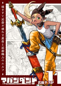 アバンダンド～強すぎて武器が壊れる勇者と武器職人のエルフ～【単話版】(11) 電子書籍版