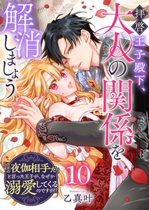 拝啓王子殿下、大人の関係を解消しましょう ～「ただの夜伽相手だ」と言った王子が、なぜか溺愛してくるのですが!? ～【単話版】(10) 電子書籍版