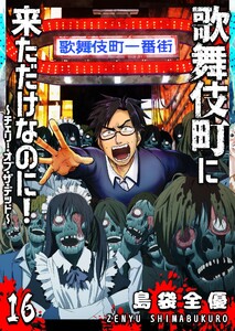 歌舞伎町に来ただけなのに!～チェリー・オブ・ザ・デッド～【単話版】(16) 電子書籍版