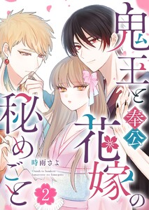 鬼王と奉公花嫁の秘めごと(2) 電子書籍版