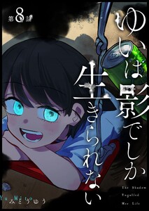 ゆいは影でしか生きられない【単話版】(8)