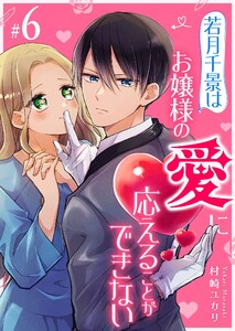 若月千景はお嬢様の愛に応えることができない【単話版】(6) 電子書籍版