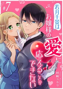 若月千景はお嬢様の愛に応えることができない【単話版】(7) 電子書籍版