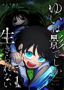 ゆいは影でしか生きられない(1) 電子書籍版
