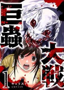 巨蟲大戦(1) 電子書籍版