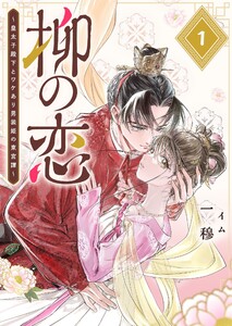 柳の恋 ～皇太子殿下とワケあり男装姫の東宮譚～【単話版】(1) 電子書籍版