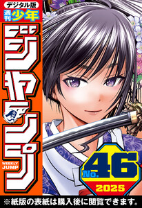 週刊少年ジャンプ 2025年46号 電子書籍版