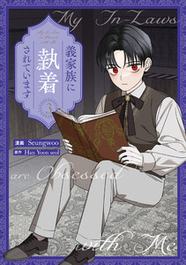 義家族に執着されています (3)