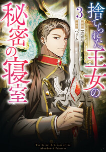 捨てられた王女の秘密の寝室 (3)