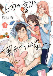 上司の家に転がり込みまして。 3 電子書籍版