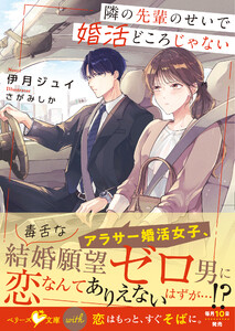 隣の先輩のせいで婚活どころじゃない【SS付き】
