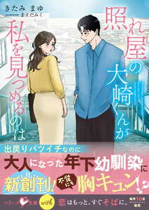 照れ屋の大崎くんが私を見つめるのは【SS付き】 電子書籍版