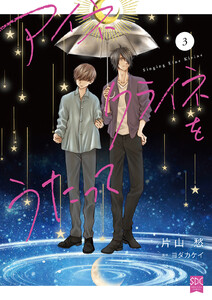 アイネクライネをうたって【単行本版】 (3)