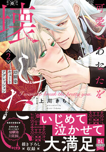 可愛いあなたを壊したい 幼馴染キュートアグレッション【単行本版】2【電子限定特典付き】