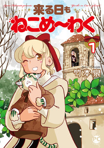 来る日もねこめ～わく【単行本版】1【電子書店限定特典付き】 電子書籍版