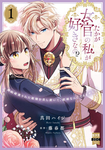 たかが女官の私が好きなの!? 婚約破棄された姫様を差し置いて、結婚なんてできません!【単行本版】1【電子限定特典付き】