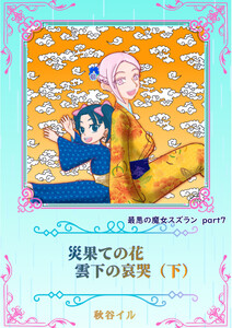 最悪の魔女スズランPart7 災果ての花 雲下の哀哭(下)