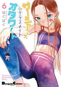 サーシャちゃんとクラスメイトオタクくん(6)