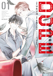 DOPE 麻薬取締部特捜課 01