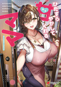 ひたすら甘やかしてくれるママ アンソロジーコミック