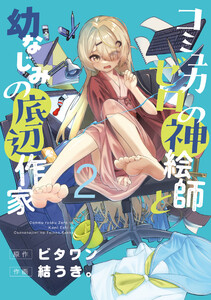コミュ力ゼロの神絵師と幼なじみの底辺作家2