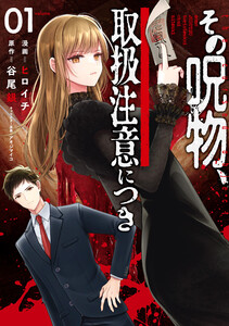その呪物、取扱注意につき(1)